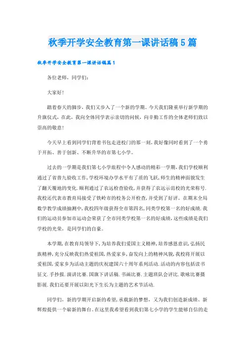 秋季开学安全教育第一课讲话稿5篇