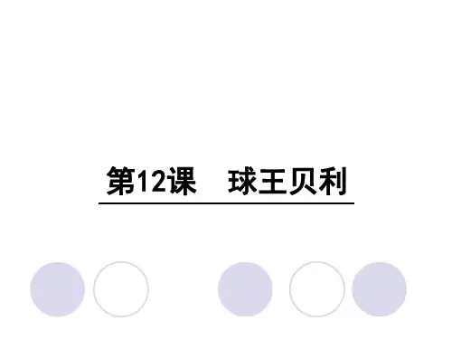 四年级上册语文课件-12 球王贝利∣语文S版 (共20张PPT)