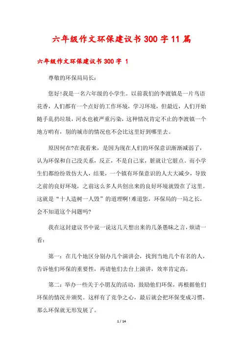 六年级作文环保建议书300字11篇