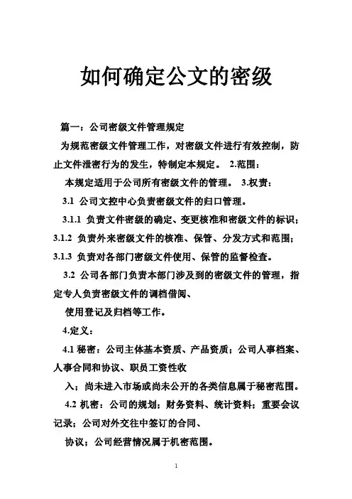 如何确定公文的密级