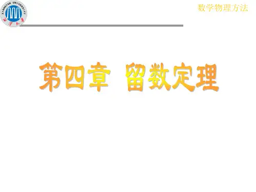 4.2应用留数定理计算实变函数积分