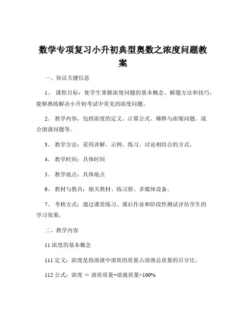 数学专项复习小升初典型奥数之浓度问题教案