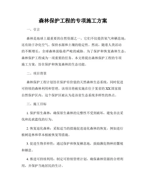 森林保护工程的专项施工方案