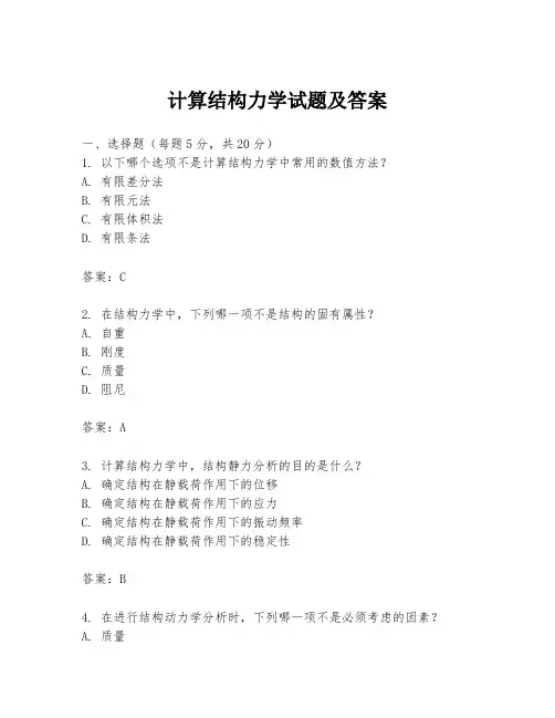计算结构力学试题及答案