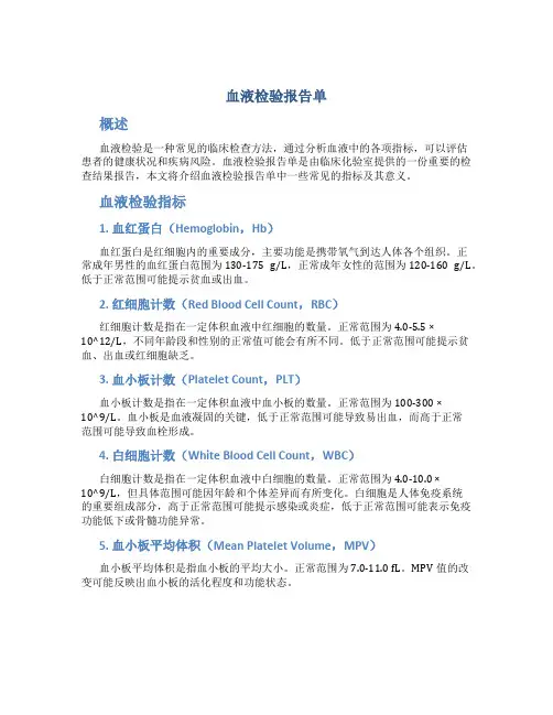 血液检验报告单