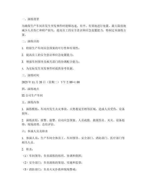 生产车间应急预案演练范文