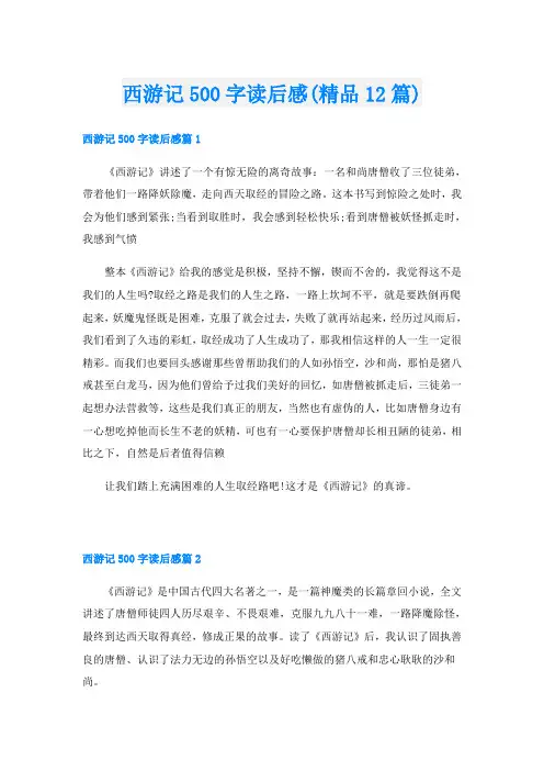 西游记500字读后感(精品12篇)