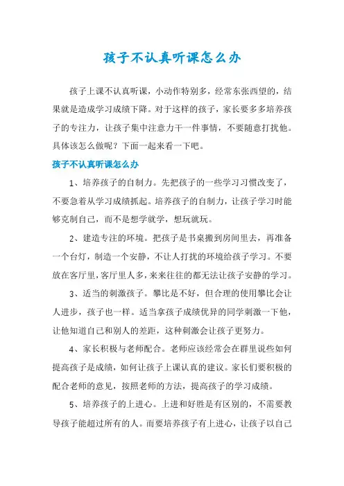 孩子不认真听课怎么办