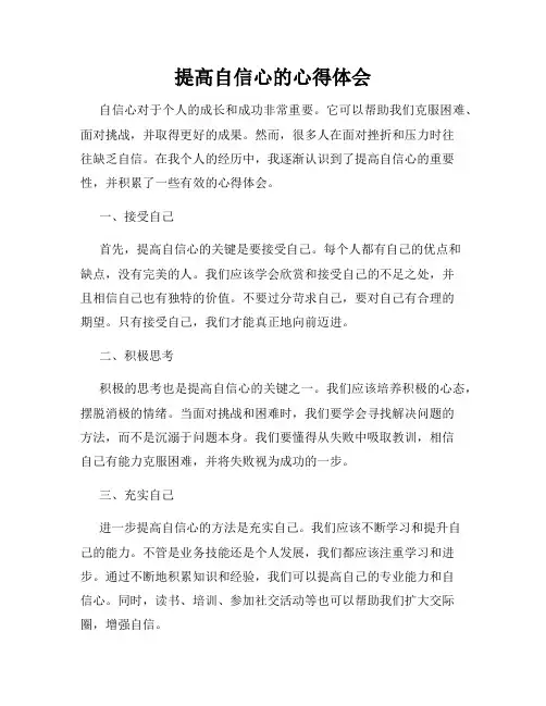提高自信心的心得体会