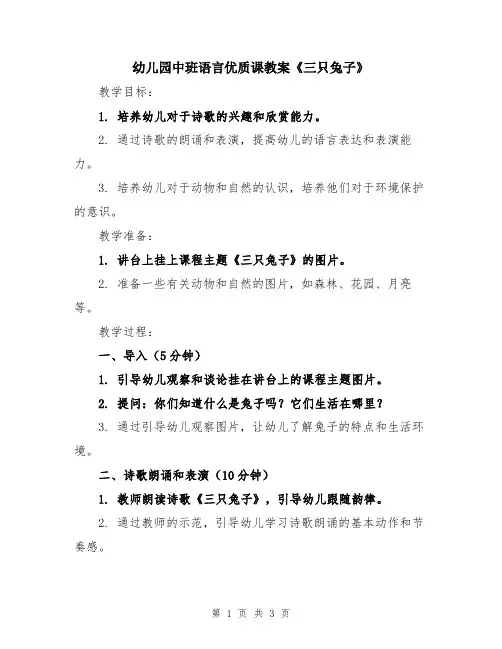 幼儿园中班语言优质课教案《三只兔子》