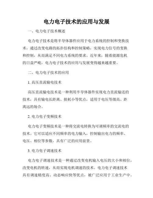 电力电子技术的应用与发展