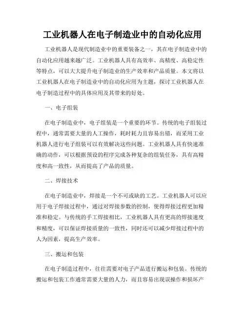 工业机器人在电子制造业中的自动化应用