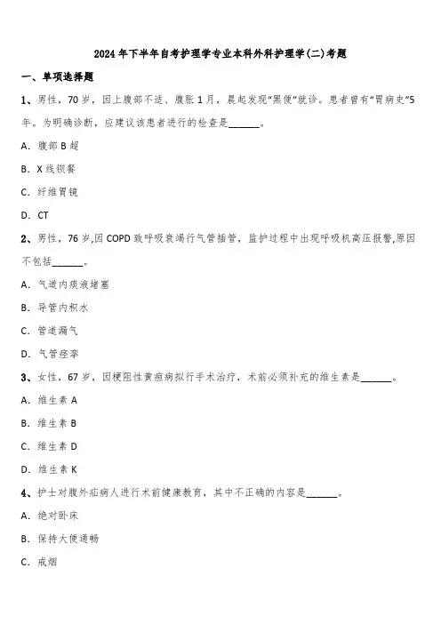 2024年下半年自考护理学专业本科外科护理学(二)考题含解析