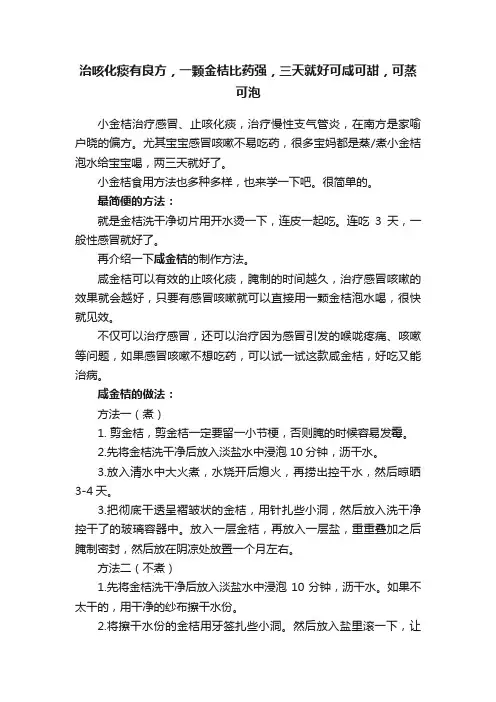 治咳化痰有良方，一颗金桔比药强，三天就好可咸可甜，可蒸可泡