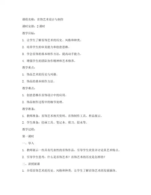 首饰艺术教案设计方案模板