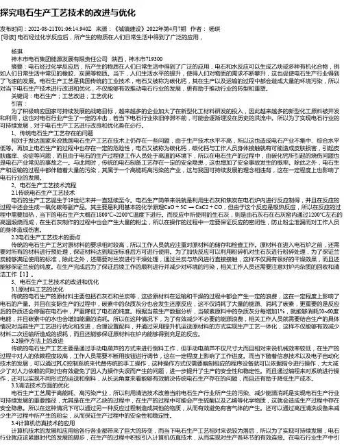 探究电石生产工艺技术的改进与优化