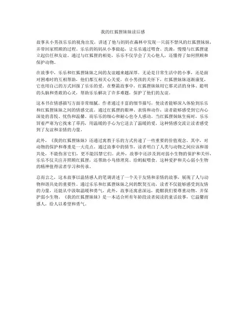 我的红狐狸妹妹读后感