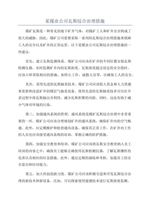 某煤业公司瓦斯综合治理措施