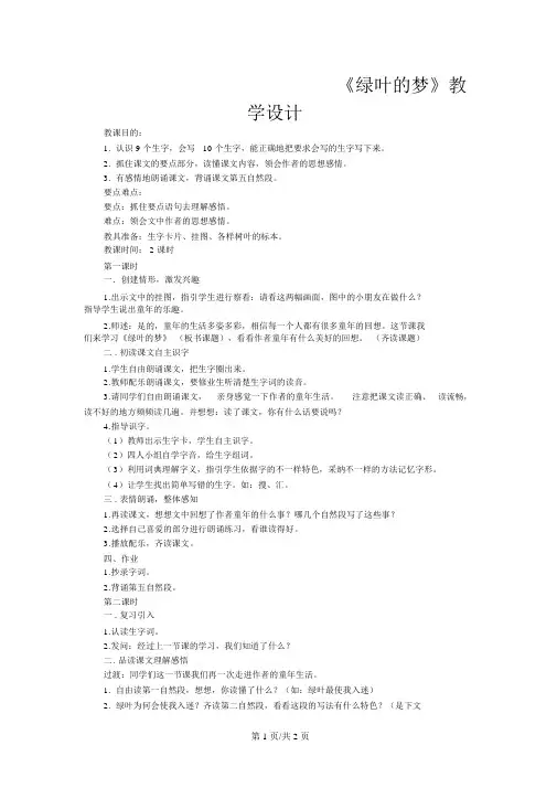 四年级上语文教案绿叶的梦_语文S版