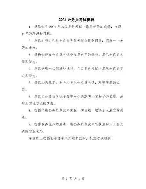 2024公务员考试祝福