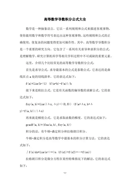高等数学导数积分公式大全