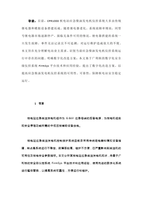 应急柴油发电机控制系统数字化改造方案设计