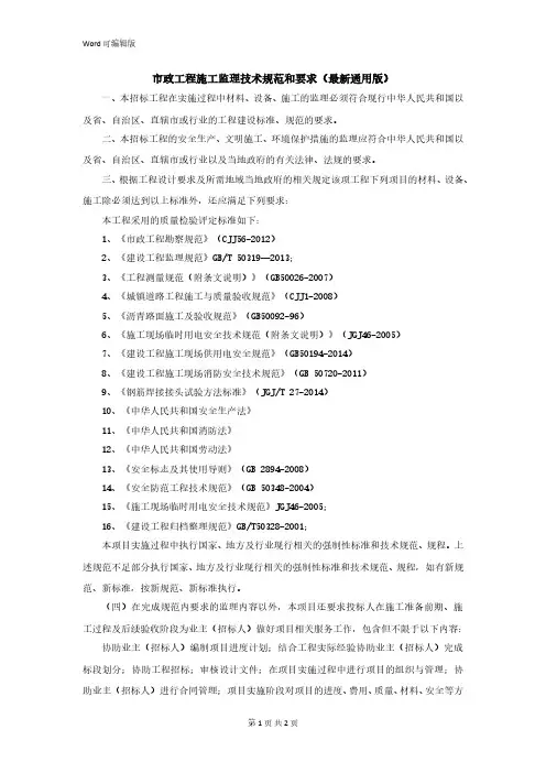 市政施工监理技术规范和要求(最新通用通用版)