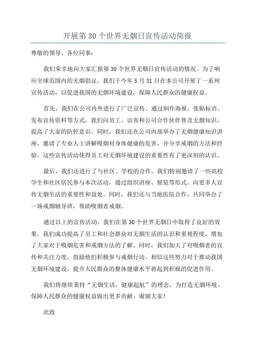 开展第30个世界无烟日宣传活动简报