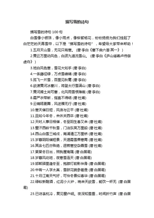 描写雪的诗句100句
