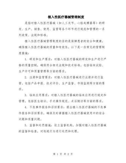 植入性医疗器械管理制度