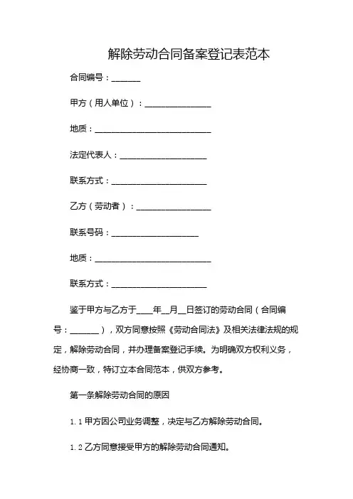 解除劳动合同备案登记表范本-(带特殊条款)
