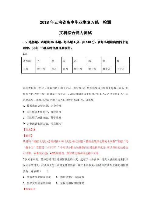 云南省2018届高三毕业生复习统一检测文科综合历史---精校解析 Word版