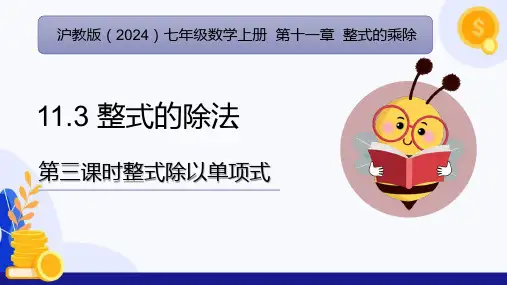 11.3 整式的除法(第3课时 整式除以单项式)(课件)-七年级数学上册(沪教版2024)