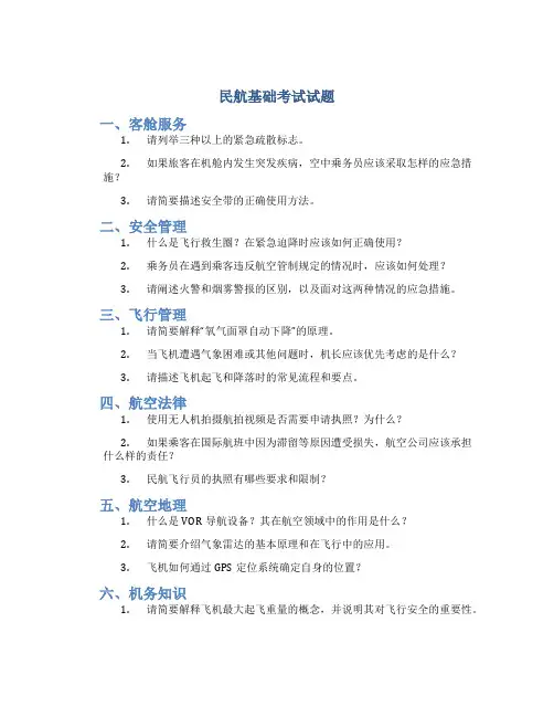 民航基础考试试题