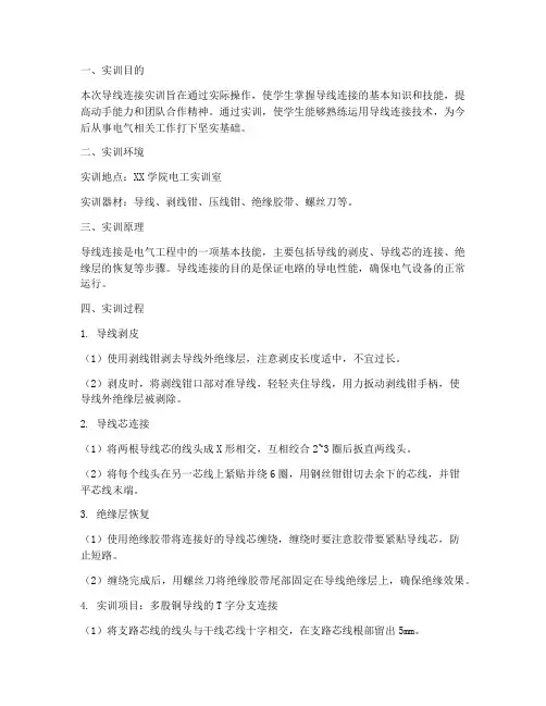 导线连接实训报告文字