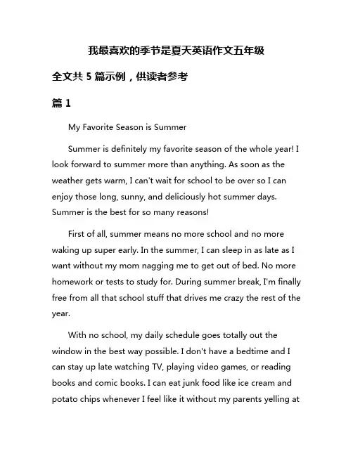 我最喜欢的季节是夏天英语作文五年级
