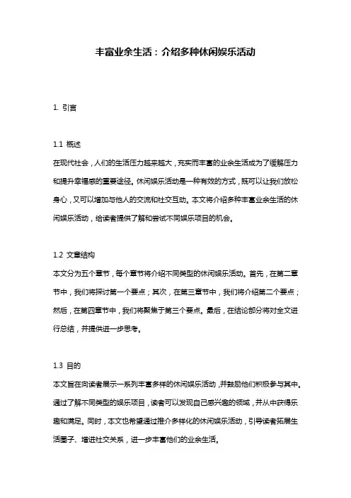 丰富业余生活：介绍多种休闲娱乐活动