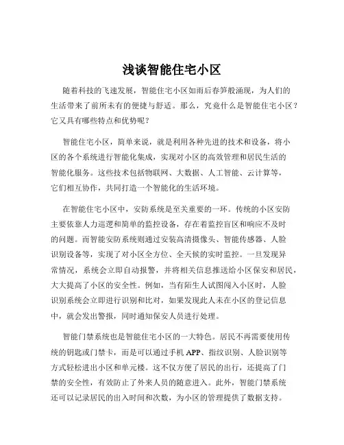 浅谈智能住宅小区