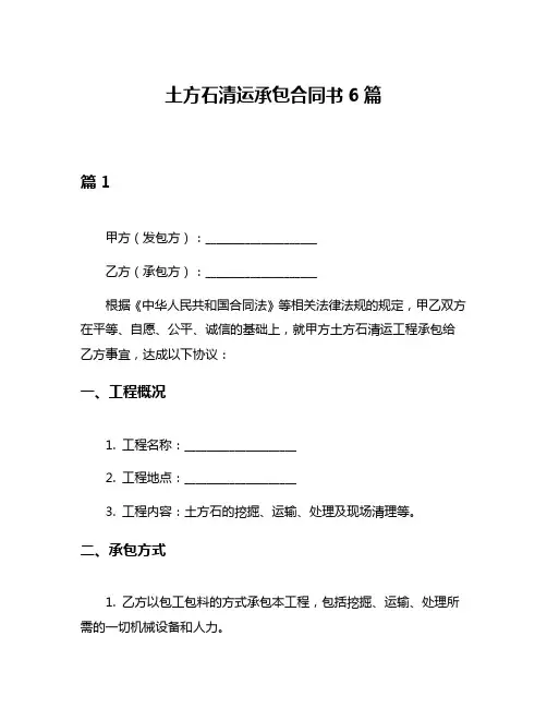 土方石清运承包合同书6篇