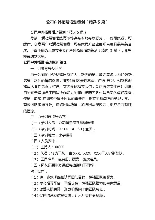 公司户外拓展活动策划（精选5篇）