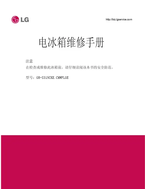 LG GR-S31NCKE CMWPLGE 电冰箱维修手册