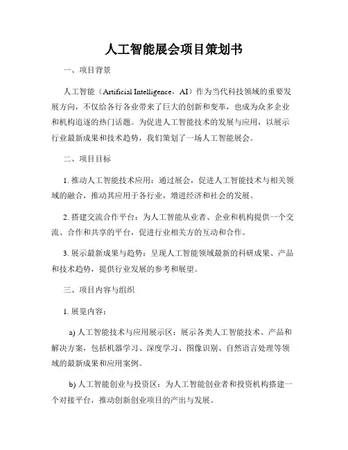 人工智能展会项目策划书