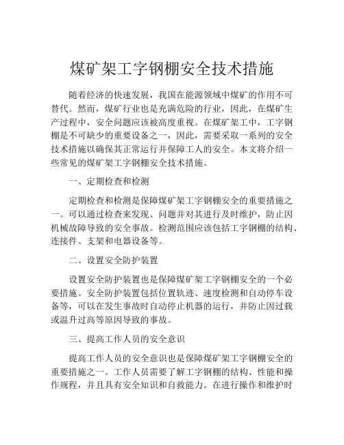 煤矿架工字钢棚安全技术措施