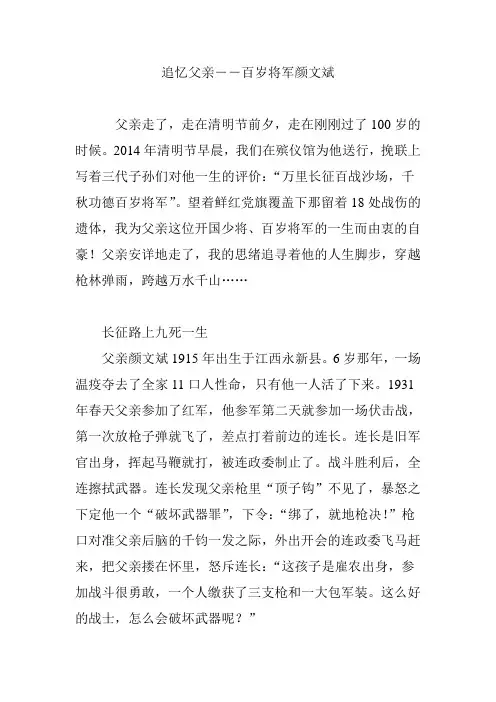 追忆父亲――百岁将军颜文斌