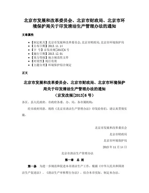 北京市发展和改革委员会、北京市财政局、北京市环境保护局关于印发清洁生产管理办法的通知