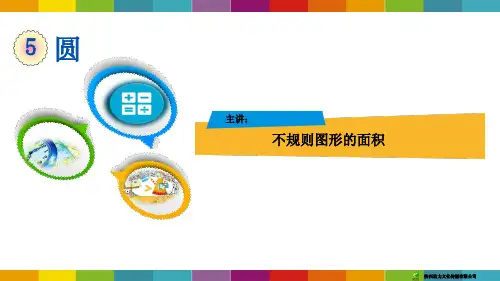 四年级数学5.3.4不规则图形的面积