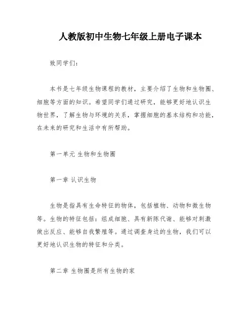 人教版初中生物七年级上册电子课本