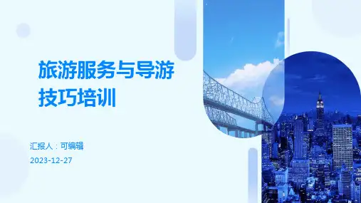 旅游服务与导游技巧培训ppt与实际案例