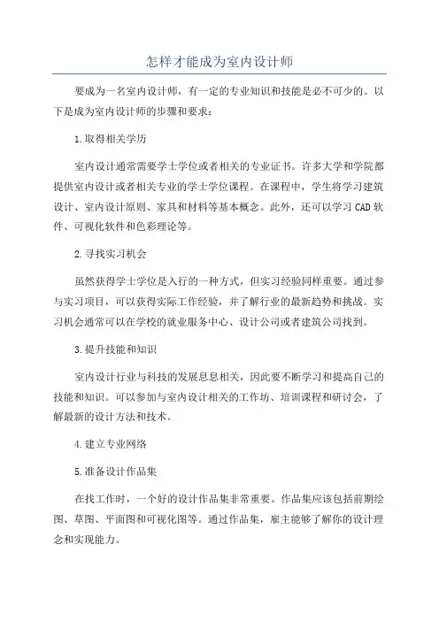 怎样才能成为室内设计师
