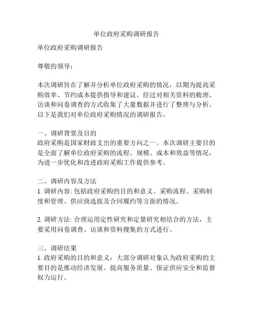单位政府采购调研报告